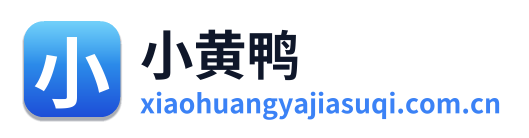 小黄鸭加速器
